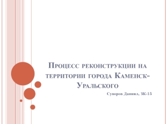 Процесс реконструкции на территории города Каменск-Уральского