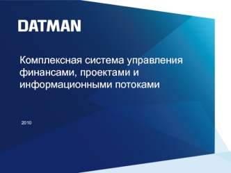 Комплексная система управления финансами, проектами и информационными потоками