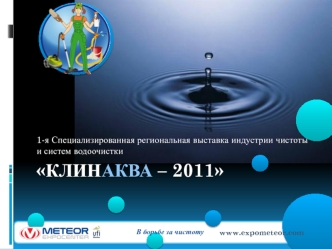 Клинаква – 2011