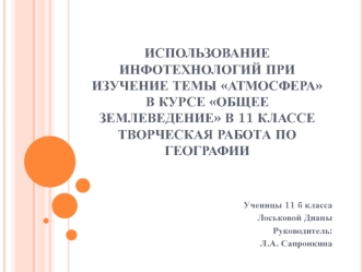 Использование инфотехнологий при изучение темы Атмосфера в курсе Общее землеведение в 11 классеТворческая работа по географии