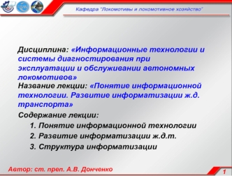 Понятие информационной технологии. Развитие информатизации железнодорожного транспорта