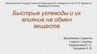 Быстрые углеводы и их влияние на обмен веществ