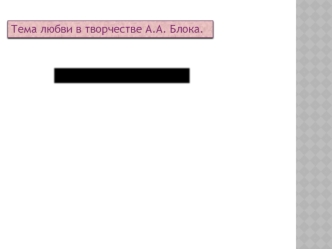 Тема любви в творчестве А.А. Блока. Стихи о Прекрасной Даме