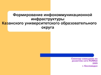 Формирование инфокоммуникационной    инфраструктуры   Казанского университетского образовательного округа