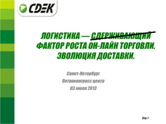 ЛОГИСТИКА — СДЕРЖИВАЮЩИЙ ФАКТОР РОСТА ОН-ЛАЙН ТОРГОВЛИ.ЭВОЛЮЦИЯ ДОСТАВКИ.