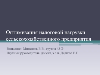 Оптимизация налоговой нагрузки сельскохозяйственного предприятия