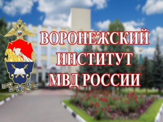 Воронежский институт МВД России