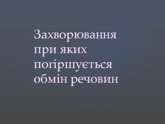 Захворювання при яких погіршується обмін речовин