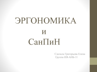 ЭРГОНОМИКА               и         СанПиН