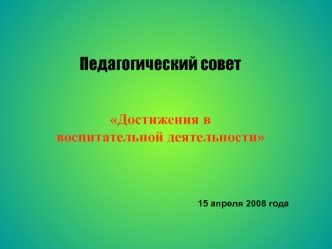 Педагогический совет

Достижения в  воспитательной деятельности