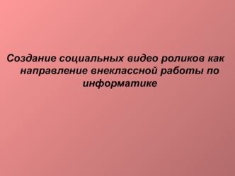 Создание социальных видео роликов как направление внеклассной работы по информатике