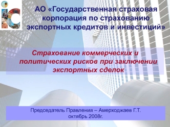 АО Государственная страховая            корпорация по страхованию экспортных кредитов и инвестиций