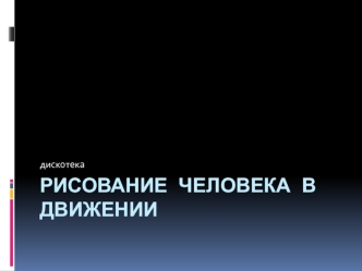 Дискотека. Рисование человека в движении