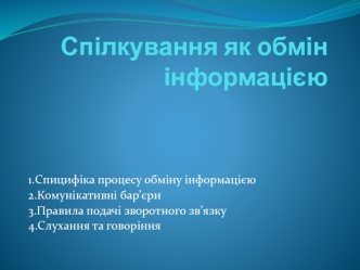 Спілкування як обмін інформацією