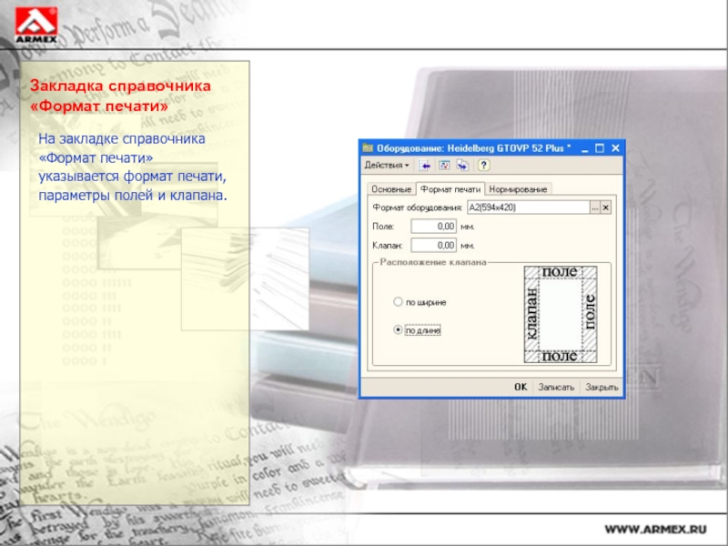 Справочный Формат. Справочник организации закладки. В окне печати указываются параметры:. Напечатать Формат b2.