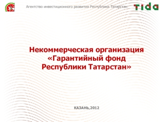 Некоммерческая организация Гарантийный фонд 
Республики Татарстан




КАЗАНЬ,2012