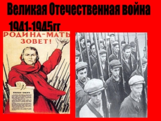 Великая Отечественная война
 1941-1945гг.