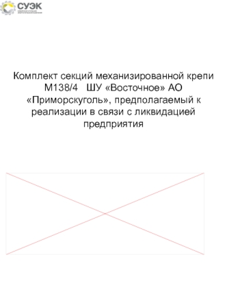 Комплект секций механизированной крепи М138/4 ШУ Восточное АО Приморскуголь