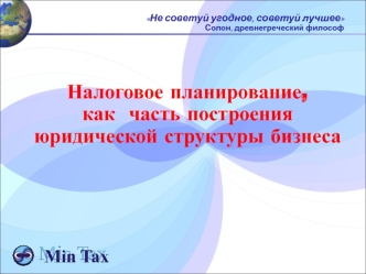 Налоговое планирование, 
как  часть построения 
юридической структуры бизнеса