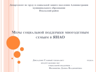 Меры социальной поддержки многодетным семьям в ЯНАО