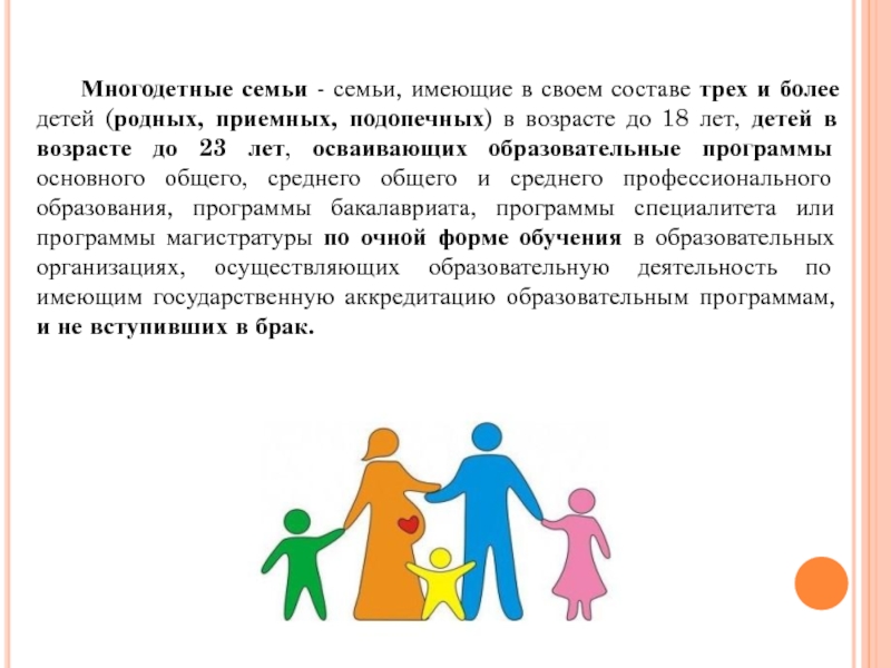 В связи с многодетной семьей. Понятие многодетной семьи. Понятие многодетной семьи в России. Понятие семья и многодетная семья. Социальная поддержка многодетных семей.
