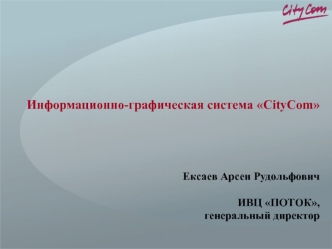 Информационно-графическая система CityCom




Ексаев Арсен Рудольфович

ИВЦ ПОТОК,
генеральный директор