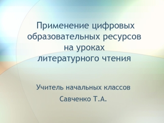 Применение цифровых образовательных ресурсов на уроках  литературного чтения