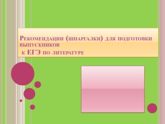 Рекомендации для подготовки выпускников к ЕГЭ по литературе