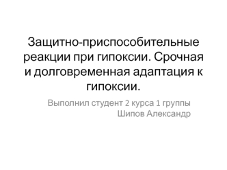 Защитно-приспособительные реакции при гипоксии