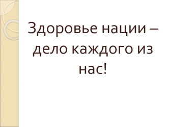 Здоровье нации – дело каждого из нас!