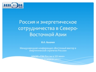 Россия и энергетическое сотрудничества в Северо-Восточной Азии