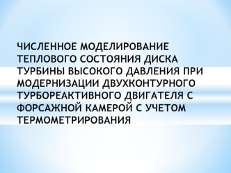 Численное моделирование теплового состояния диска турбины высокого давления при модернизации турбореактивного двигателя