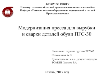 Модернизация пресса для вырубки и сварки деталей обуви ПГС-30