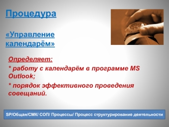 Процедура Управление календарём в программе MS Outlook