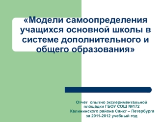 Модели самоопределения учащихся основной школы в системе дополнительного и общего образования