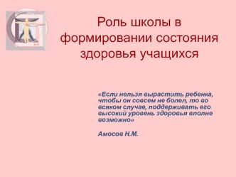 Роль школы в формировании состояния здоровья учащихся