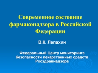 Современное состояние фармаконадзора в Российской Федерации