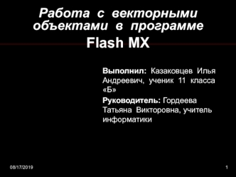 Работа  с  векторными  объектами  в  программе Flash MX