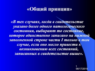 Общий принцип

В тех случаях, когда в свидетельстве указано более одного патологического состояния, выбирают то состояние, которое единственно записано на нижней заполненной строке части I только в том случае, если оно могло привести к возникновению всех 