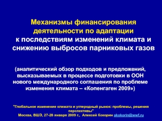 Механизмы финансирования деятельности по адаптации к последствиям изменений климата и снижению выбросов парниковых газов