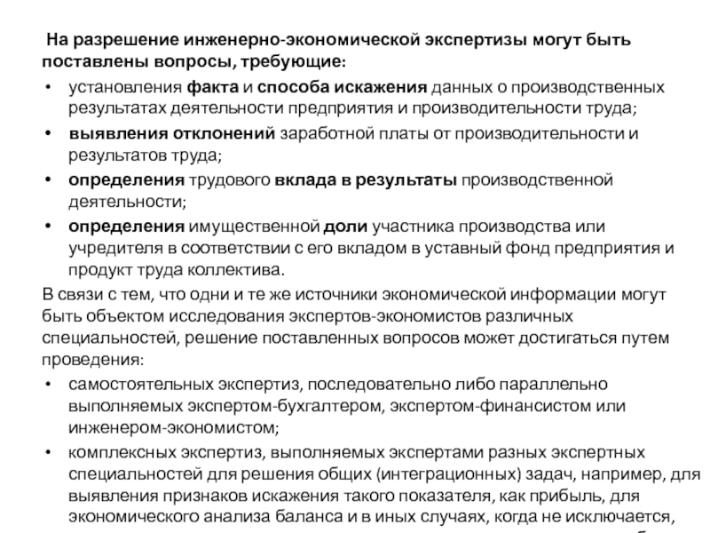 Вопросы для экспертизы. Виды экономических экспертиз. Вопросы судебной экономической экспертизы. Инженерно-экономическая экспертиза. Судебная инженерно-экономическая экспертиза.