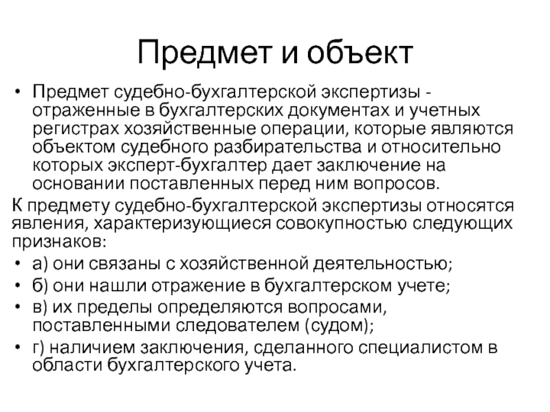 Экспертиза учета. Объекты судебно-бухгалтерской экспертизы. Задачи судебно-бухгалтерской экспертизы. Методы судебно бухгалтерской экспертизы. Что не является предметом бухгалтерской экспертизы?.