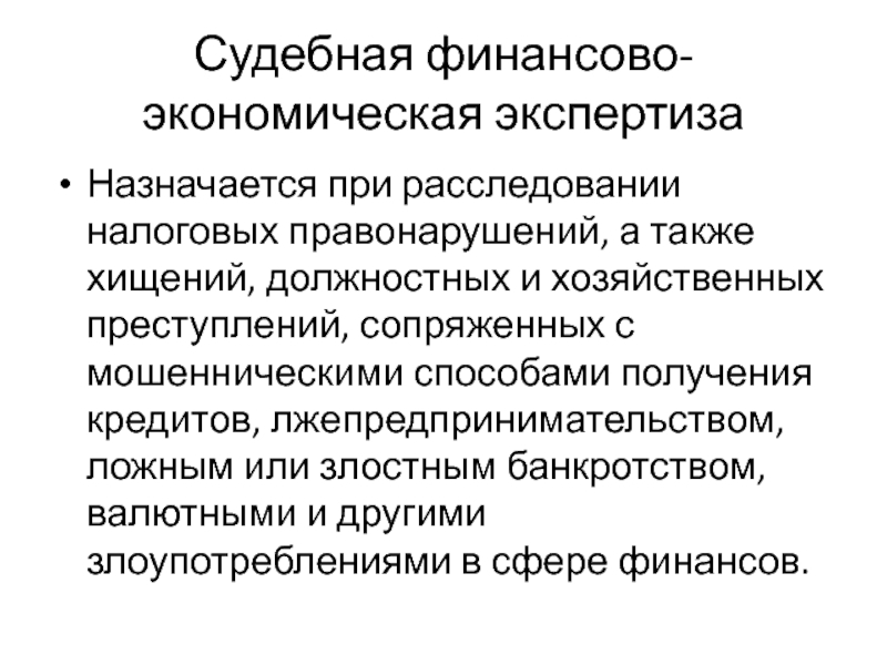 Процессуальные судебные экспертизы. Назначается судебно экономической экспертизы. Функции судебной экономической экспертизы. Судебная финансово-экономическая экспертиза. Объект судебной финансово-кредитной экспертизы.