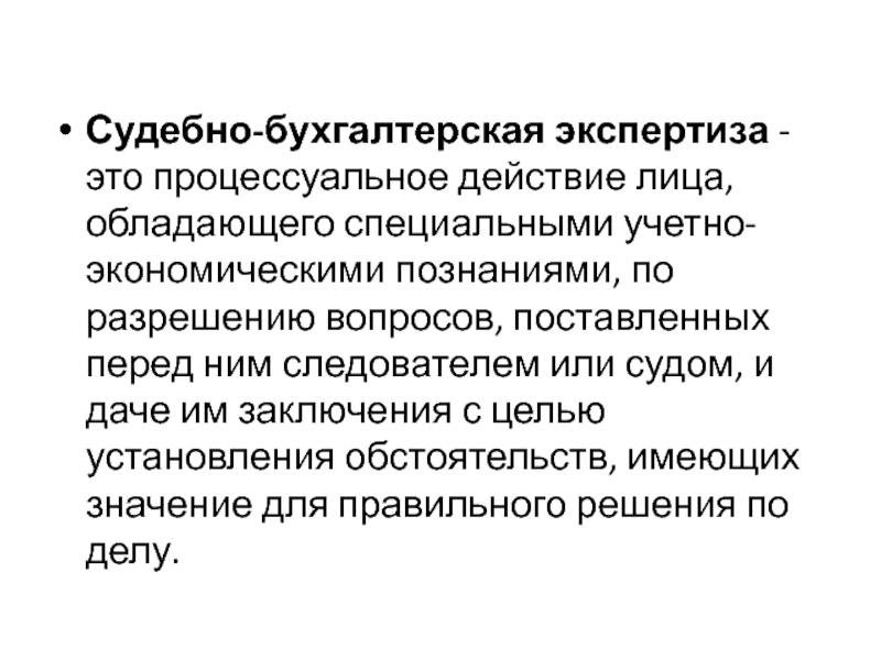 Обладать особый. Судебно-бухгалтерская экспертиза. Цель судебно-экономической экспертизы. Экспертиза это процессуальное действие. Судебная экспертиза это процессуальное действие.