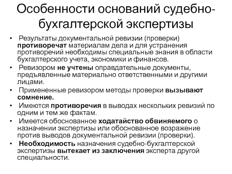 Экспертиза реферат. Специальные знания в судебной экспертизе. Задачи судебно-экономической экспертизы. Понятие и виды документальной ревизии. Задачи судебной экспертизы.