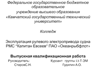 Эксплуатация рулевого электропривода судна РМС “Капитан Евсеев” ПАО Океанрыбфлот