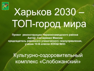 Харьков 2030 – ТОП-город мира