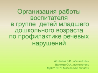 Организация работы воспитателя в группе  детей младшего дошкольного возраста по профилактике речевых нарушений