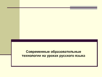 Современные образовательные технологии на уроках русского языка