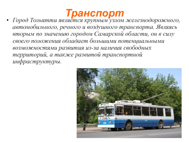 Местоположение троллейбуса. Транспорт Самарской области. Описание транспорта. Проект город Тольятти. Городской троллейбус.